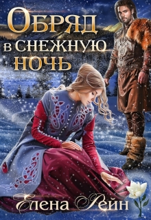Обряд в снежную ночь / Елена Рейн