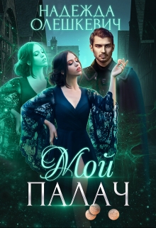 Мой палач / Надежда Олешкевич