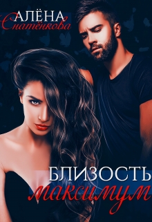 Близость максимум / Алёна Снатёнкова