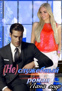 ( Не)служебный роман / Лана Мур