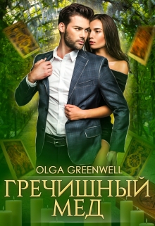 Гречишный мёд / Ольга Гринвэлл