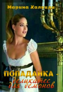 Попаданка — деликатес для демонов / Марина Халкиди