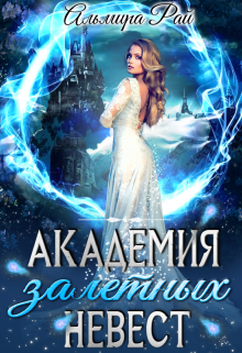 Академия залетных невест / Альмира Рай