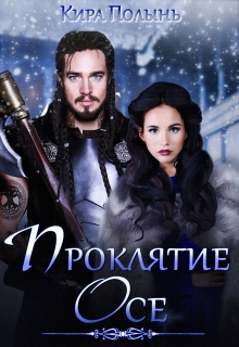 Проклятие Осе / Кира Полынь