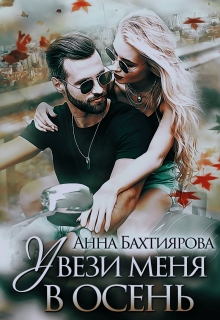 Увези меня в осень / Анна Бахтиярова