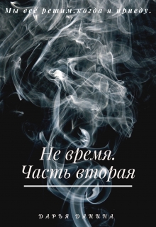 Не время. Часть вторая / Дарья Данина
