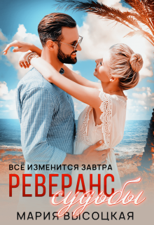 Реверанс судьбы. Все изменится завтра 2 / Мария Высоцкая