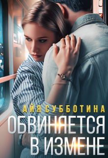 Обвиняется в измене / Айя Субботина