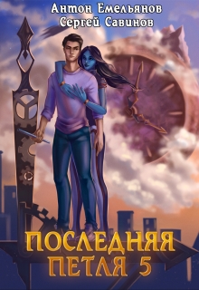 Последняя петля 5. Наследие Аури / Антон Емельянов и Сергей Савинов