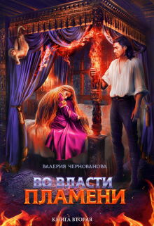 Во власти пламени — 2 / Валерия Чернованова