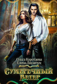 Сумеречный ветер / Елена Лисавчук