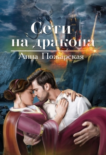 Сети на дракона / Анна Пожарская