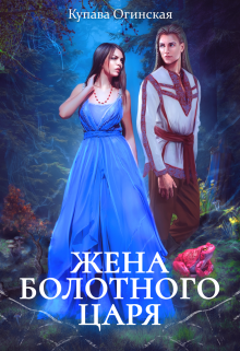 Жена Болотного царя / Купава Огинская