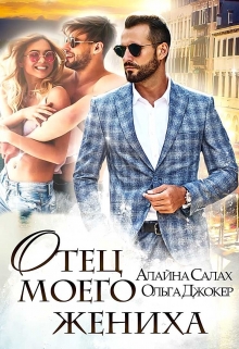 Отец моего жениха / Алайна Салах