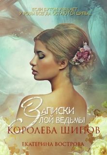 Записки злой ведьмы. Королева шипов / Екатерина Вострова