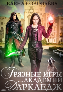 Грязные игры академии Даркледж / Соловьева Елена