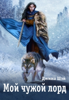 Мой чужой лорд / Джина Шэй