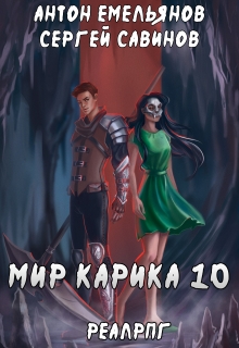 Мир Карика 10. Один за всех / Антон Емельянов и Сергей Савинов