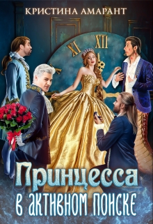 Принцесса в активном поиске / Кристина Амарант