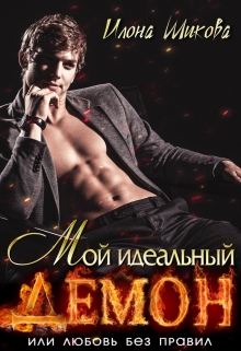 Мой идеальный Демон, или Любовь без правил / Илона Шикова