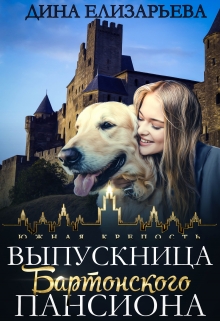 Выпускница Бартонского пансиона / Дина Елизарьева