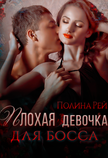Плохая девочка для босса / Полина Рей