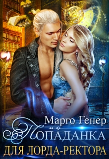 Попаданка для лорда-ректора / Марго Генер