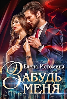Забудь меня / Елена Истомина