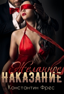Желанное наказание / Константин Фрес