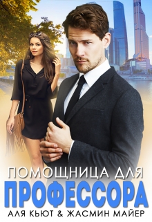 Помощница для профессора / Жасмин Майер