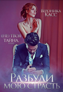 (не) твоя тайна, или Разбуди мою страсть / Вероника Касс