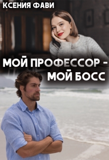 Мой профессор – мой босс / Ксения Фави