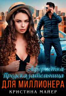 Предсказательница для миллионера / Кристина Майер