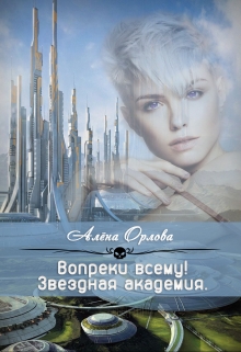 Вопреки всему! / Алёна Орлова