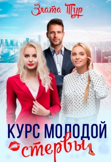 Курс молодой стервы / Злата Тур