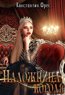 Наложница Короля / Константин Фрес