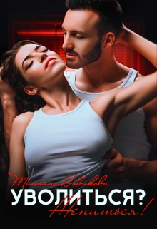 Уволиться? Жениться! / Татьяна Новикова