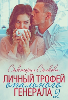 Личный трофей опального генерала-2 / Виктория Волкова