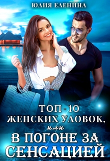 Топ-10 женских уловок, или В погоне за сенсацией / Юлия Еленина