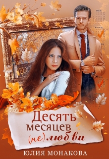 Десять месяцев (не)любви / Юлия Монакова