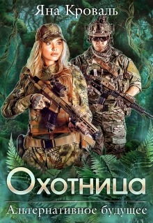 Охотница / Яна Кроваль