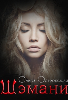 Шэмани / Ольга Островская
