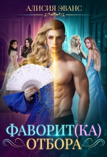 Фаворит(ка) отбора / Алисия Эванс