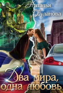 Два мира, одна любовь / Наталья Буланова