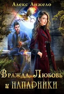 Вражда, Любовь и Напарники / Алекс Анжело