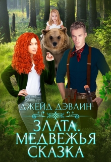 Злата. Медвежья сказка / Джейд Дэвлин