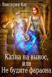 Казна на вынос, или Не будите фараона / Виктория Каг