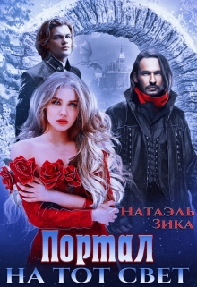 Портал на тот свет / Натаэль Зика