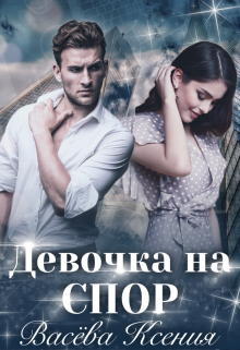 Девочка на спор / Васёва Ксения