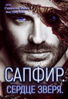 Сапфир. Сердце зверя. / Елена Синякова